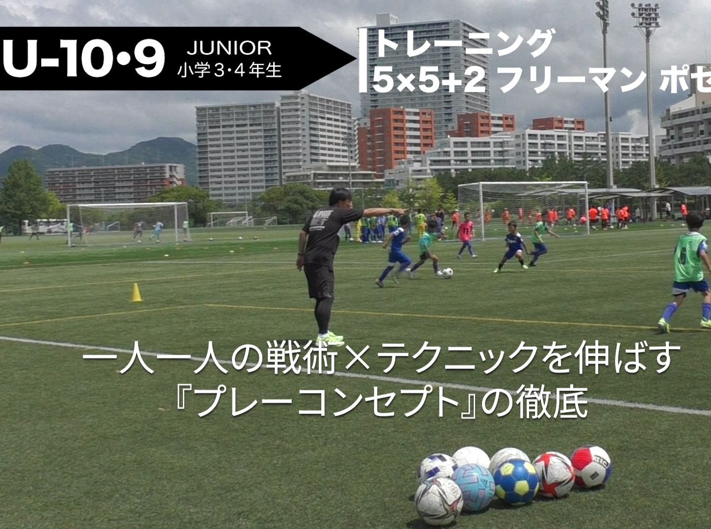 トレーニングメソッド 動画 戦術 テクニックの重要性 レアッシ福岡fc