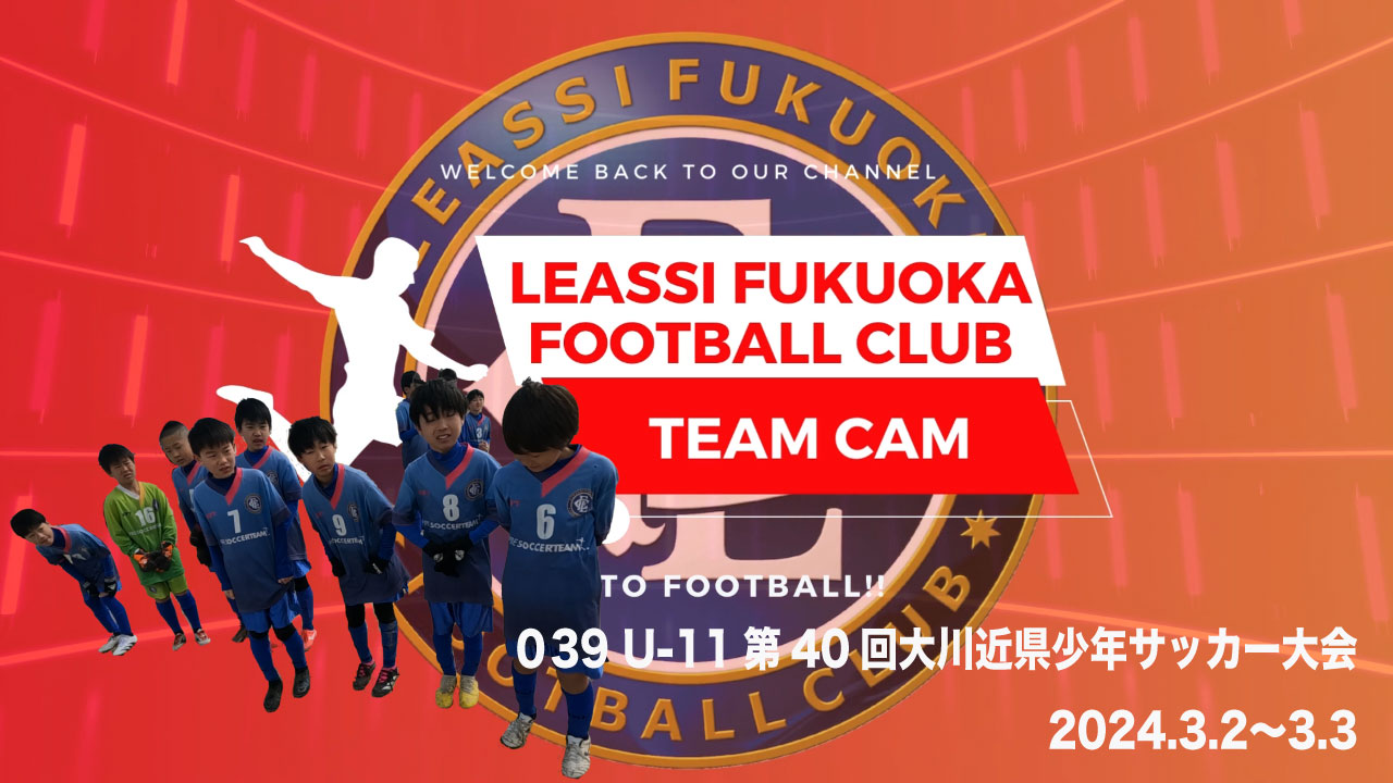 【Leassi Team Cam 039】U-11第40回大川招待近県少年サッカー大会（2024.3.2〜3）