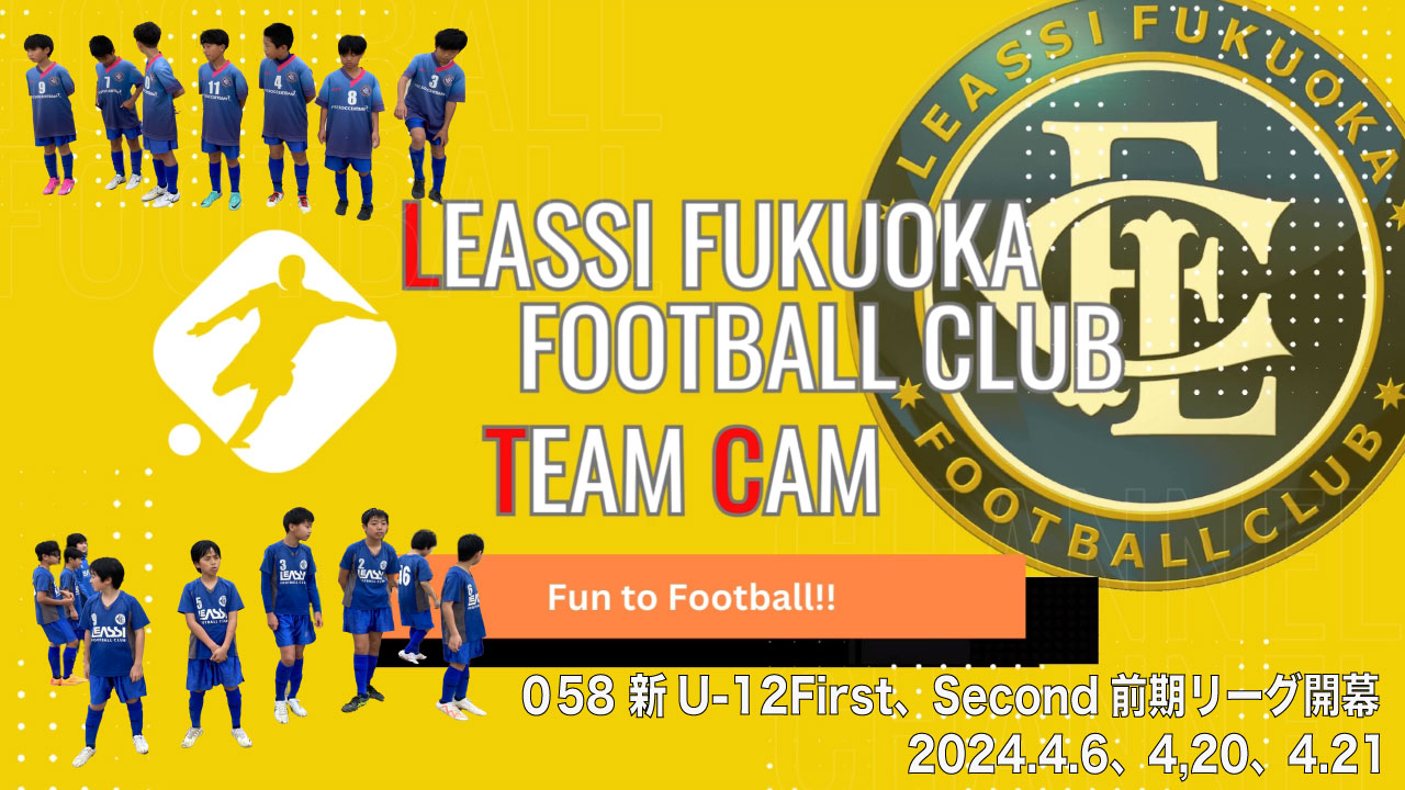 【Leassi Team Cam 058】新U-12前期リーグ開幕！（2024.4.6、4.20、4.21）