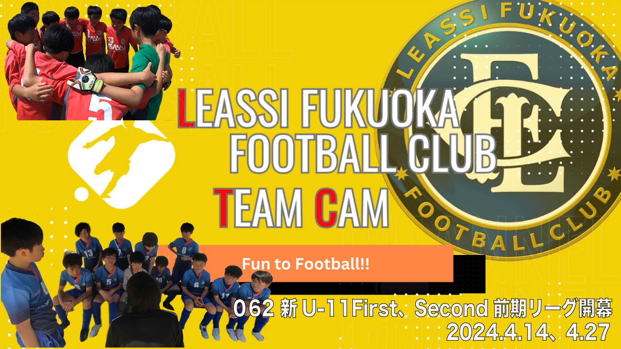 【Leassi Team Cam 062】新U-11First、Second前期リーグ開幕（2024.4.14、4.27）
