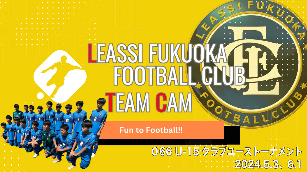 【Leassi Team Cam 066】U-15クラブユーストーナメント（2024.5.3、6.1）