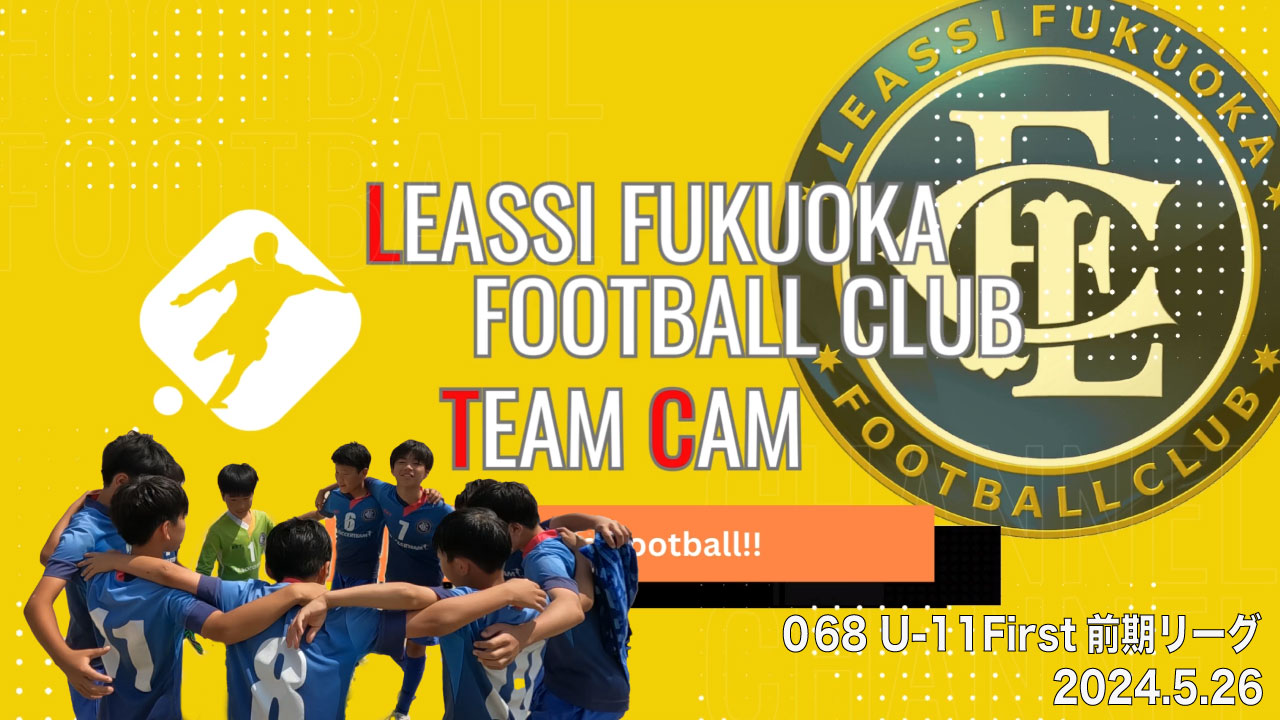 【Leassi Team Cam 068】U-11First前期リーグ（2024.5.26）