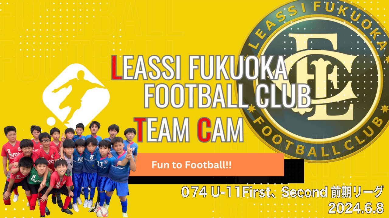【Leassi Team Cam 074】U-11First、Second前期リーグ（2024.6.8）