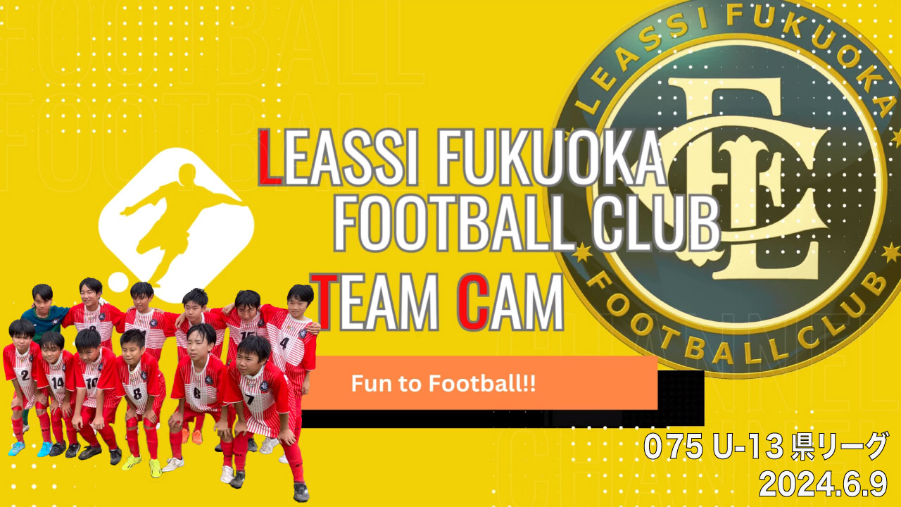 【Leassi Team Cam 075】U-13県リーグ（2024.6.9）